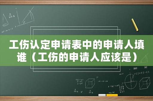 工傷認定申請表中的申請人填誰（工傷的申請人應該是）