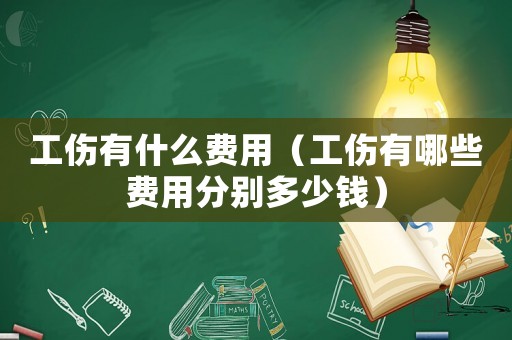 工傷有什么費用（工傷有哪些費用分別多少錢）