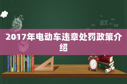 2017年電動車違章處罰政策介紹