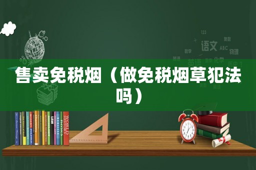 售賣免稅煙（做免稅煙草犯法嗎）