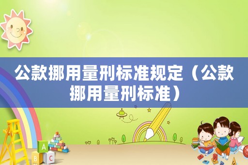 公款挪用量刑標準規定（公款挪用量刑標準）