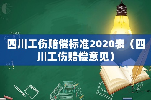 四川工傷賠償標準2020表（四川工傷賠償意見）