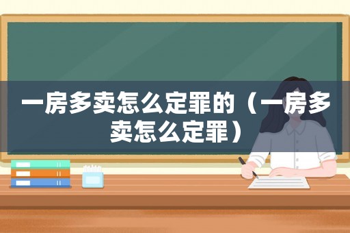 一房多賣怎么定罪的（一房多賣怎么定罪）