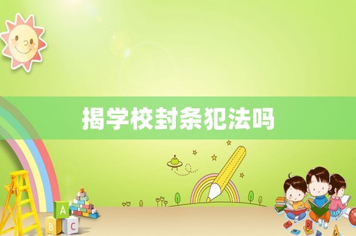 揭學(xué)校封條犯法嗎