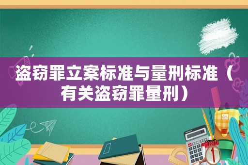 盜竊罪立案標準與量刑標準（有關盜竊罪量刑）