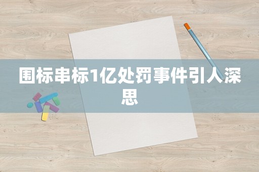 圍標串標1億處罰事件引人深思