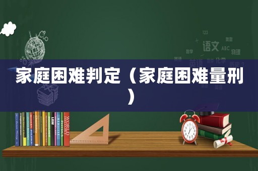 家庭困難判定（家庭困難量刑）