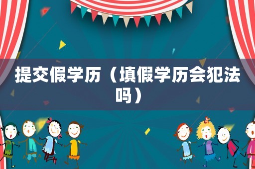 提交假學歷（填假學歷會犯法嗎）