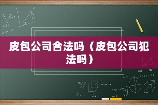 皮包公司合法嗎（皮包公司犯法嗎）