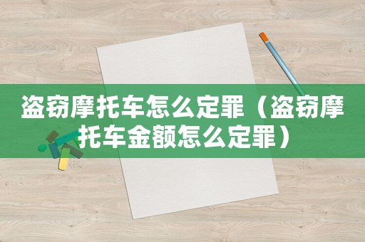 盜竊摩托車怎么定罪（盜竊摩托車金額怎么定罪）