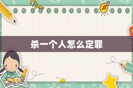 殺一個人怎么定罪
