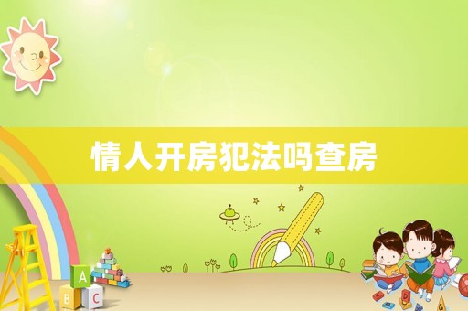 情人開房犯法嗎查房