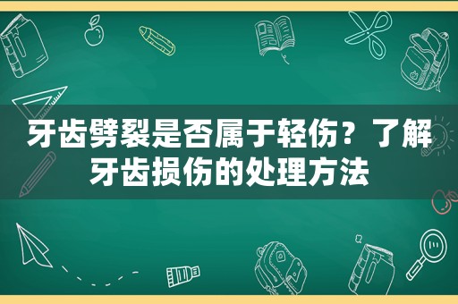 牙齒劈裂是否屬于輕傷？了解牙齒損傷的處理方法