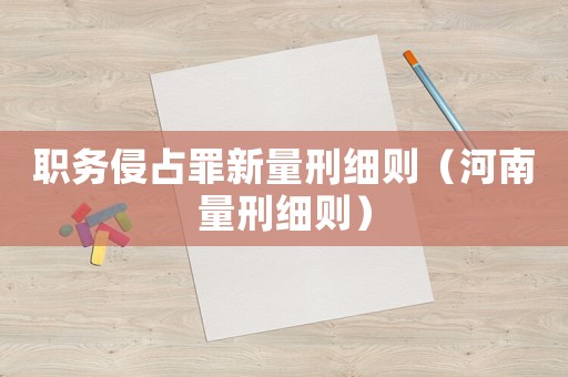 職務侵占罪新量刑細則（河南量刑細則）