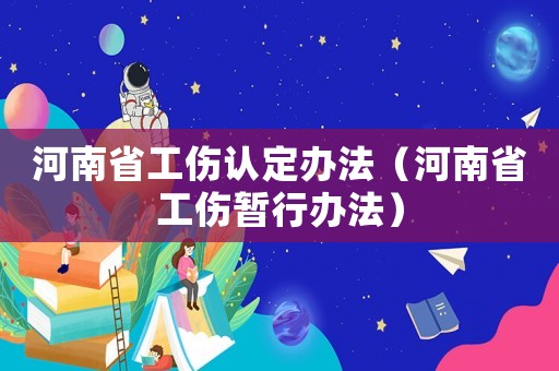 河南省工傷認(rèn)定辦法（河南省工傷暫行辦法）