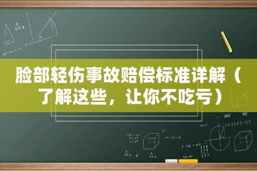 臉部輕傷事故賠償標準詳解（了解這些，讓你不吃虧）