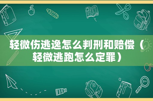 輕微傷逃逸怎么判刑和賠償（輕微逃跑怎么定罪）