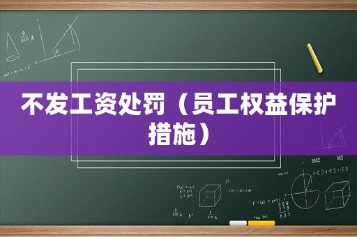 不發(fā)工資處罰（員工權(quán)益保護措施）