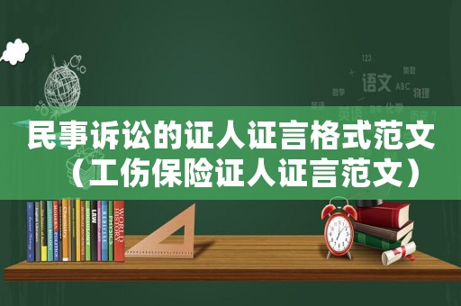 民事訴訟的證人證言格式范文（工傷保險(xiǎn)證人證言范文）