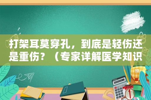 打架耳莫穿孔，到底是輕傷還是重傷？（專家詳解醫(yī)學(xué)知識）