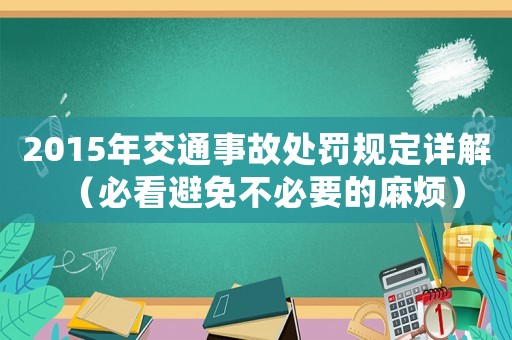 2015年交通事故處罰規(guī)定詳解（必看避免不必要的麻煩）