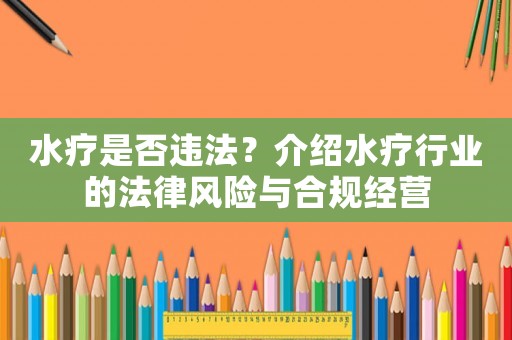 水療是否違法？介紹水療行業(yè)的法律風(fēng)險(xiǎn)與合規(guī)經(jīng)營
