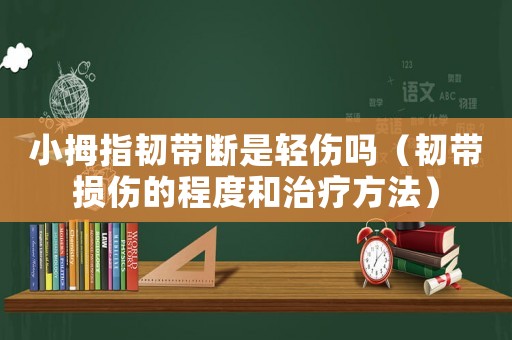 小拇指韌帶斷是輕傷嗎（韌帶損傷的程度和治療方法）