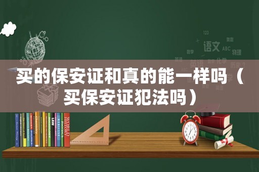 買的保安證和真的能一樣嗎（買保安證犯法嗎）