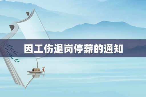 因工傷退崗?fù)Ｐ降耐ㄖ? title=