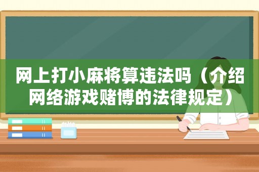 網(wǎng)上打小麻將算違法嗎（介紹網(wǎng)絡(luò)游戲賭博的法律規(guī)定）