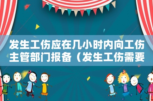 發生工傷應在幾小時內向工傷主管部門報備（發生工傷需要幾日去報備）