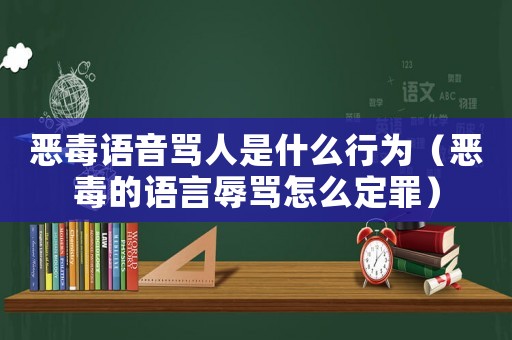惡毒語音罵人是什么行為（惡毒的語言辱罵怎么定罪）