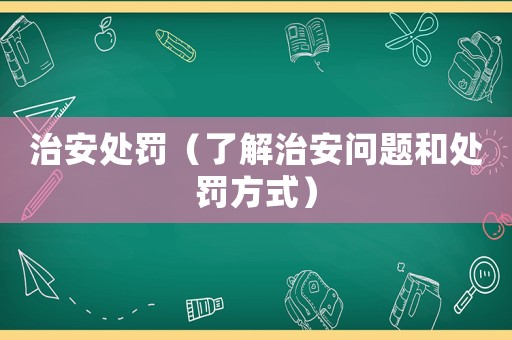 治安處罰（了解治安問題和處罰方式）