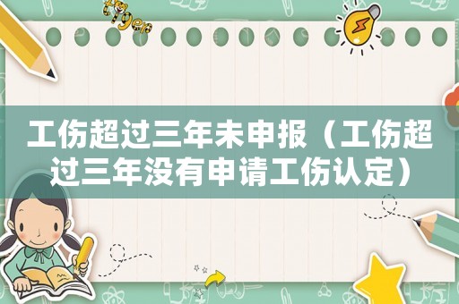 工傷超過三年未申報（工傷超過三年沒有申請工傷認定）