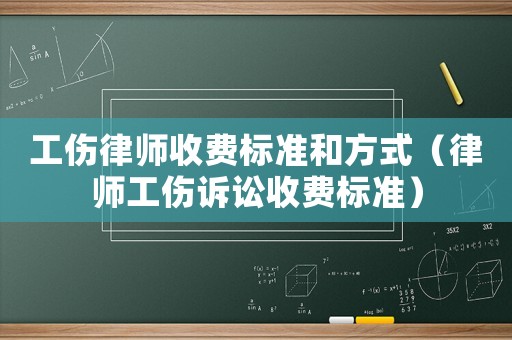 工傷律師收費標準和方式（律師工傷訴訟收費標準）