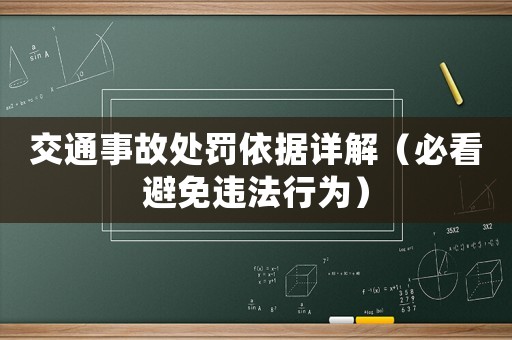 交通事故處罰依據詳解（必看避免違法行為）