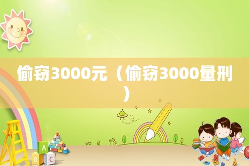 偷竊3000元（偷竊3000量刑）