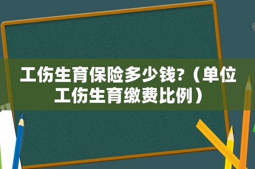 工傷生育保險多少錢?（單位工傷生育繳費比例）
