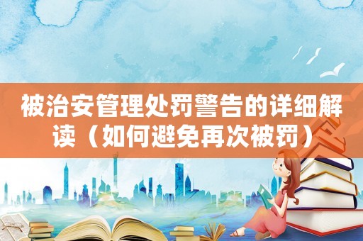被治安管理處罰警告的詳細(xì)解讀（如何避免再次被罰）