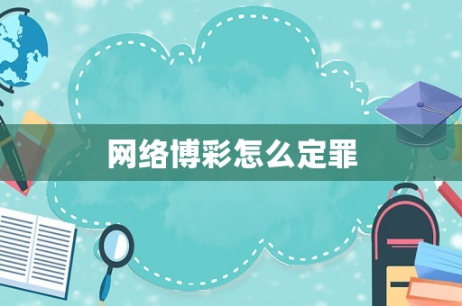 網絡博彩怎么定罪