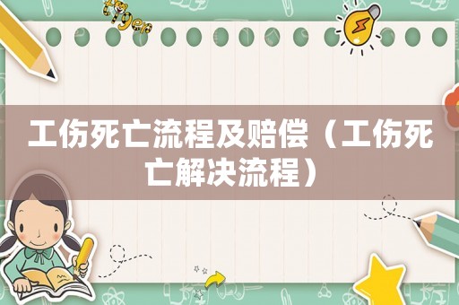 工傷死亡流程及賠償（工傷死亡解決流程）