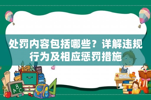 處罰內容包括哪些？詳解違規行為及相應懲罰措施