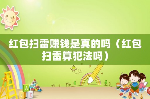 紅包掃雷賺錢是真的嗎（紅包掃雷算犯法嗎）