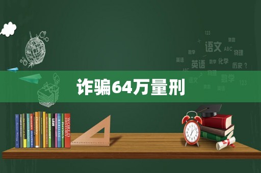 詐騙64萬量刑