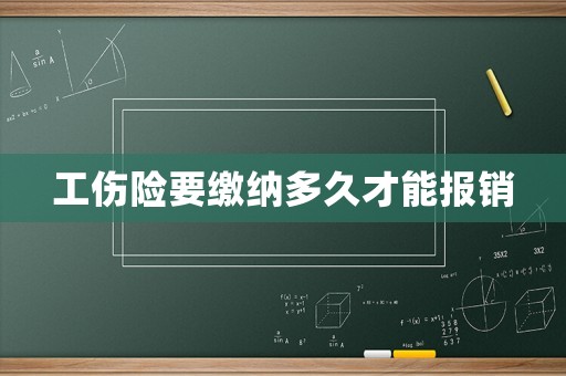 工傷險要繳納多久才能報銷