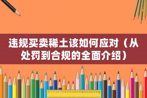 違規買賣稀土該如何應對（從處罰到合規的全面介紹）