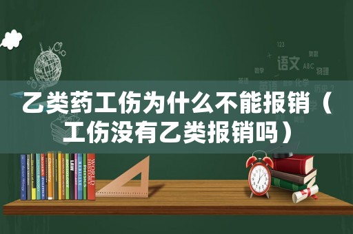 乙類藥工傷為什么不能報銷（工傷沒有乙類報銷嗎）