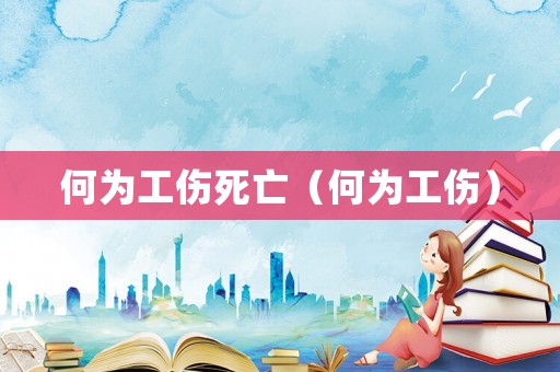 何為工傷死亡（何為工傷）