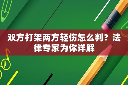 雙方打架兩方輕傷怎么判？法律專家為你詳解