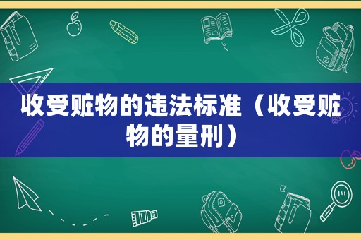 收受贓物的違法標準（收受贓物的量刑）